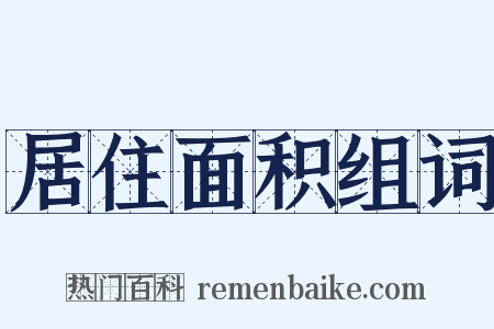 居住面积组词是什么意思的图片